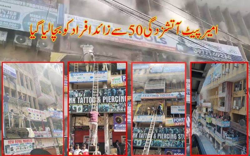 امیر پیٹ میٹرو اسٹیشن کےقریب آتشزدگی،50 افراد کو کیا گیا ریسکیو